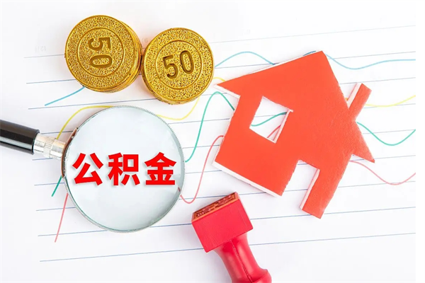 广西个人住房公积金取出流程（如何取个人住房公积金）